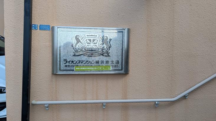 ライオンズマンション横浜南太田-15-その他現地