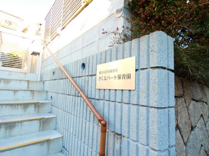 ニッコーハイツ菊名-24-幼稚園保育園