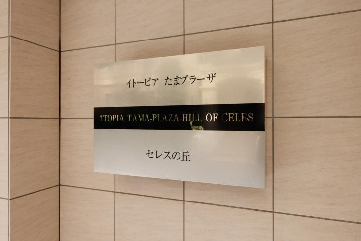 イトーピアたまプラーザ　セレスの丘-23-その他