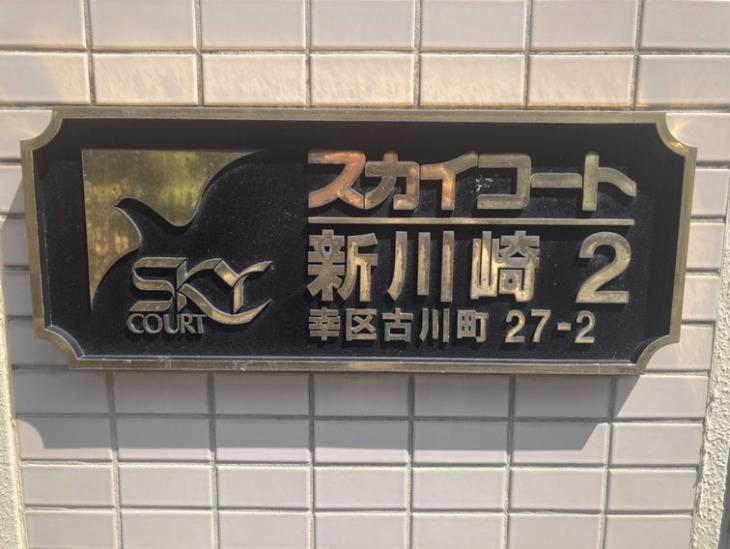 スカイコート新川崎２-6-共有部分