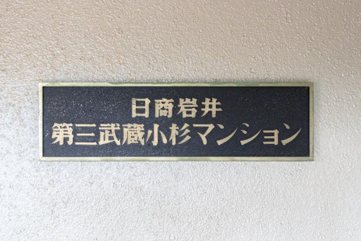日商岩井第3武蔵小杉マンション-11-その他現地