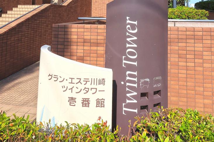グラン・エステ川崎ツインタワー　壱番館-17-外観