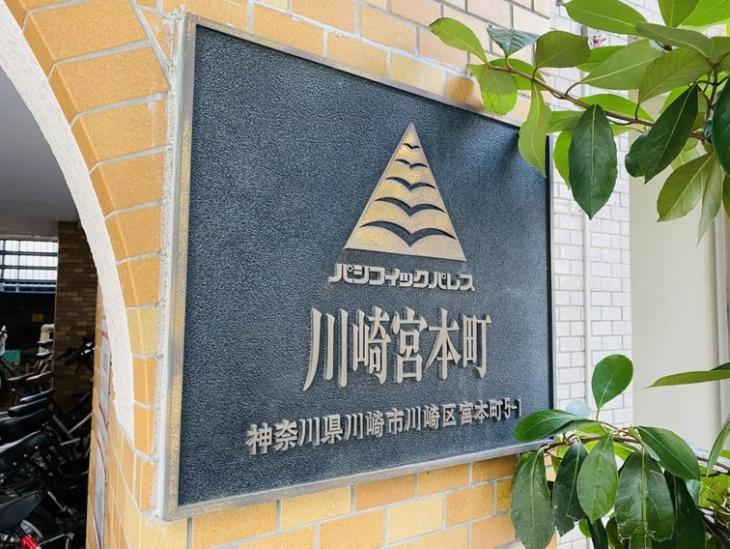 パシフィックパレス川崎宮本町-2-共有部分