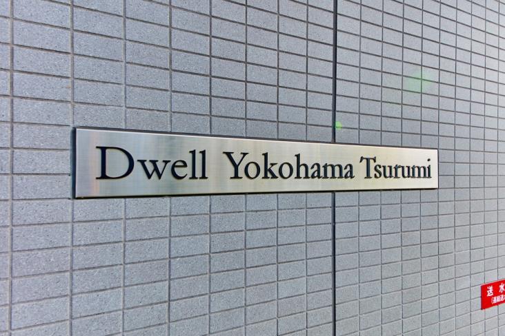 ドエル横浜鶴見-11-共有部分