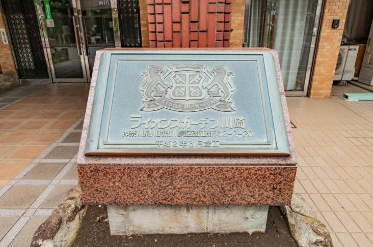 ライオンズガーデン川崎-15-共有部分