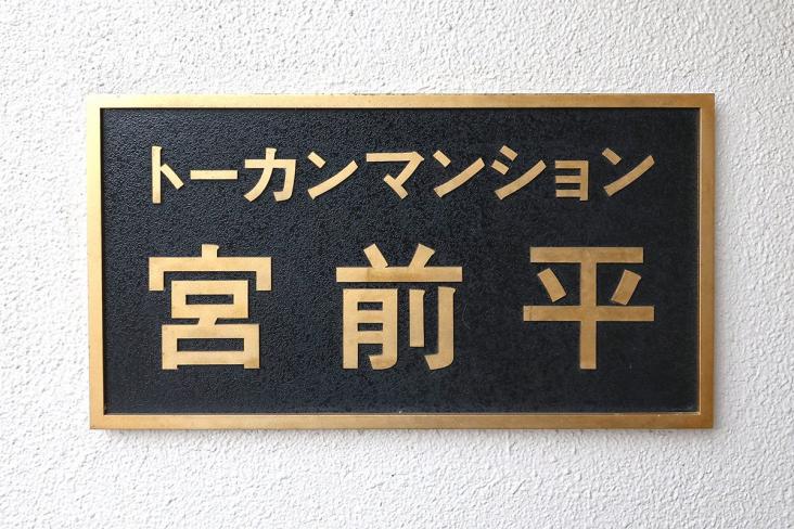 トーカンマンション宮前平-16-その他現地