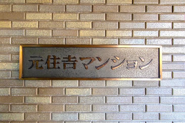 元住吉マンション-9-その他