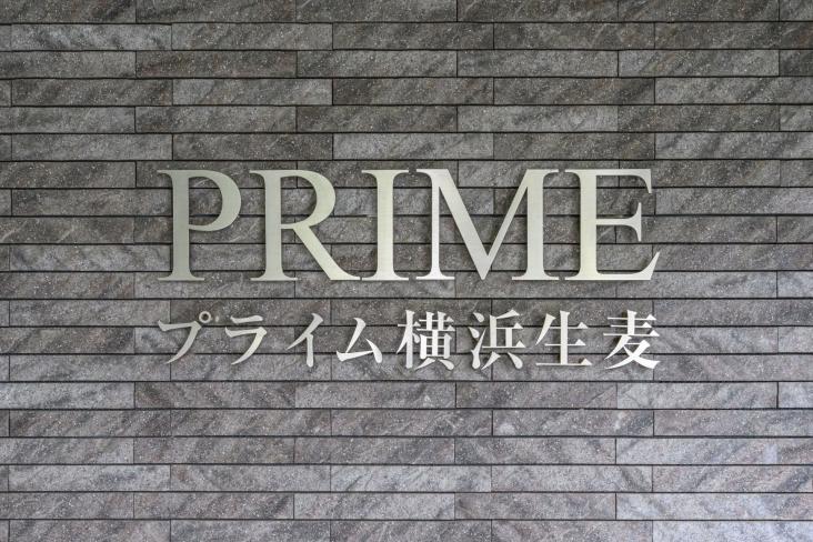 プライム横浜生麦-16-その他