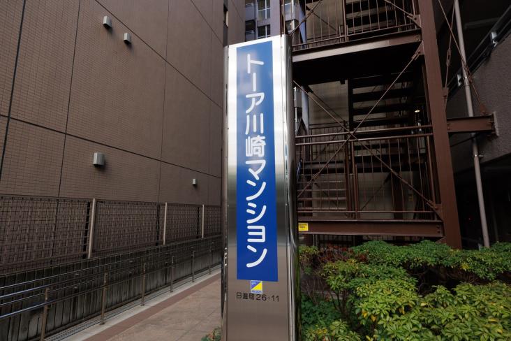 トーア川崎マンション-14-共有部分