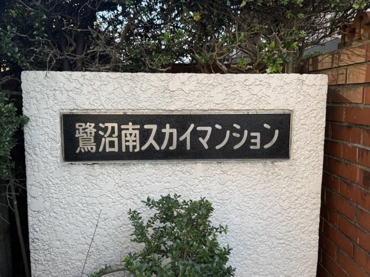 鷺沼南スカイマンション-3-エントランス