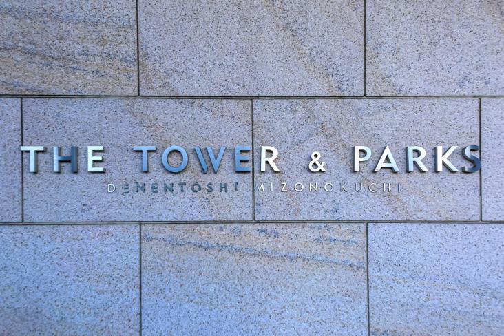 ザ・タワー＆パークス田園都市溝の口-16-共有部分