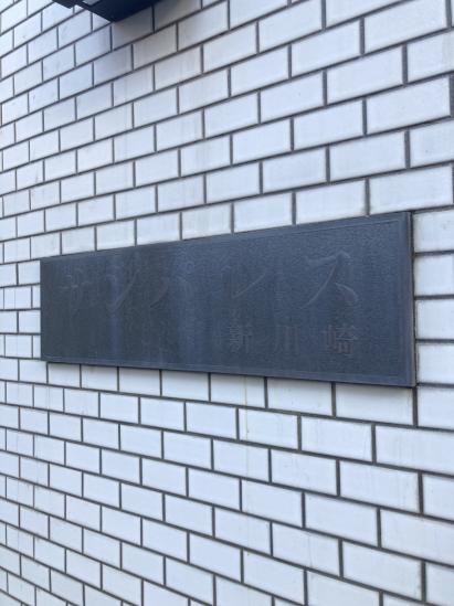 サンパレス新川崎-5-共有部分