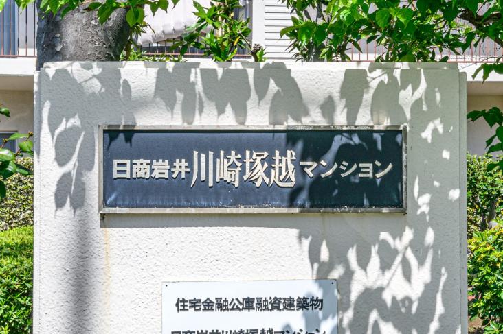 日商岩井川崎塚越マンション-10-その他