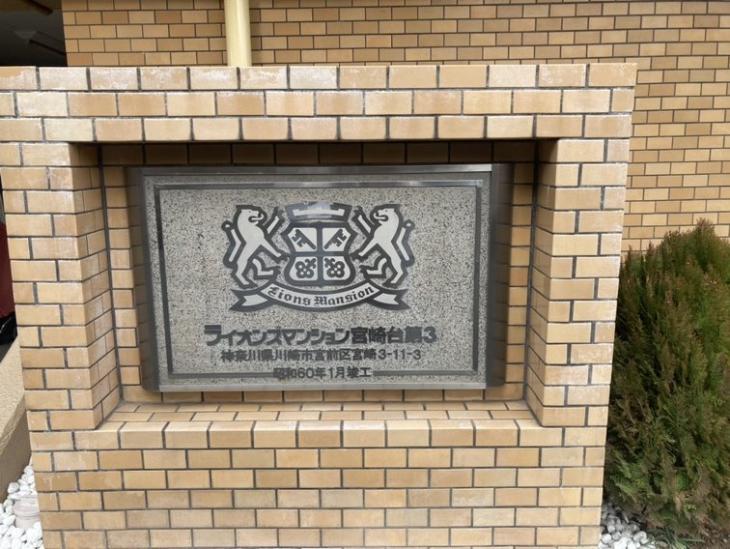 ライオンズマンション宮崎台第３-7-共有部分