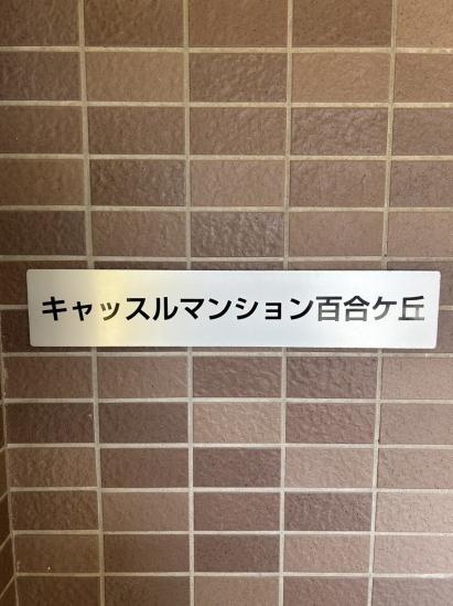 キャッスルマンション百合ヶ丘-8-その他現地
