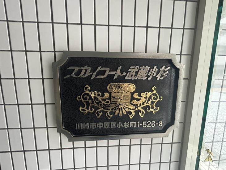 スカイコート武蔵小杉-5-その他現地