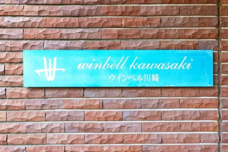 ウインベル川崎-7-その他