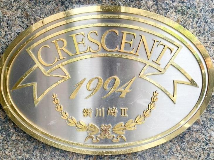 クレッセント新川崎Ⅱ-20-共有部分