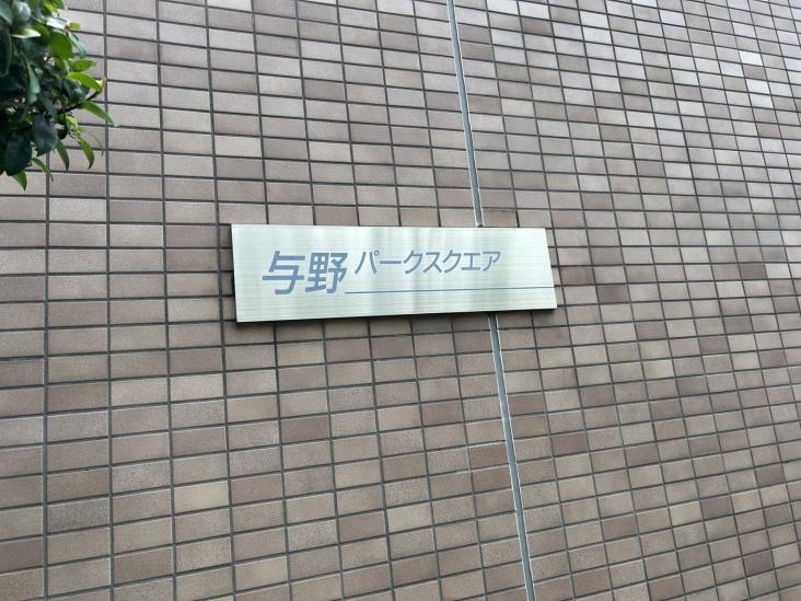 与野パークスクエア-38-その他