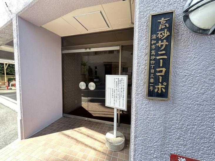 浦和高砂サニーコーポ-25-エントランス