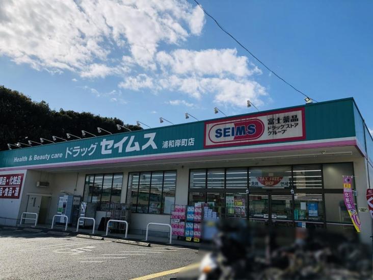 浦和高砂サニーコーポ-37-ドラッグストア