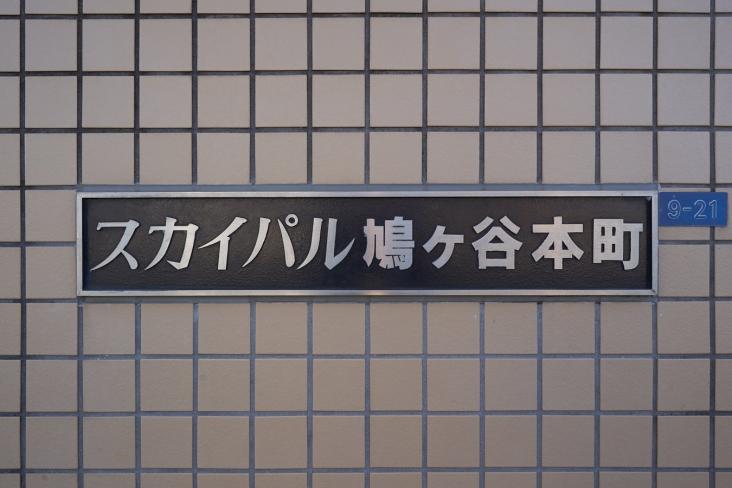 スカイパル鳩ヶ谷本町-18-その他