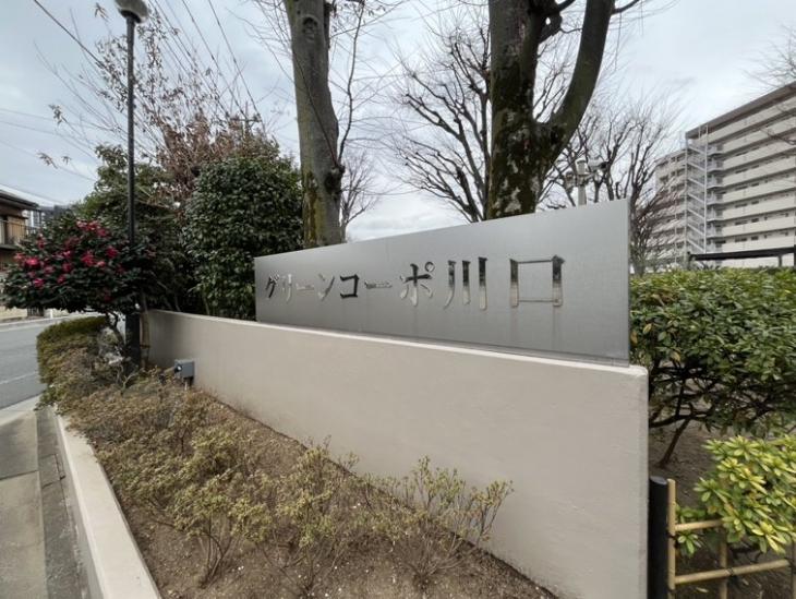 グリーンコーポ川口　Ａ棟-32-共有部分