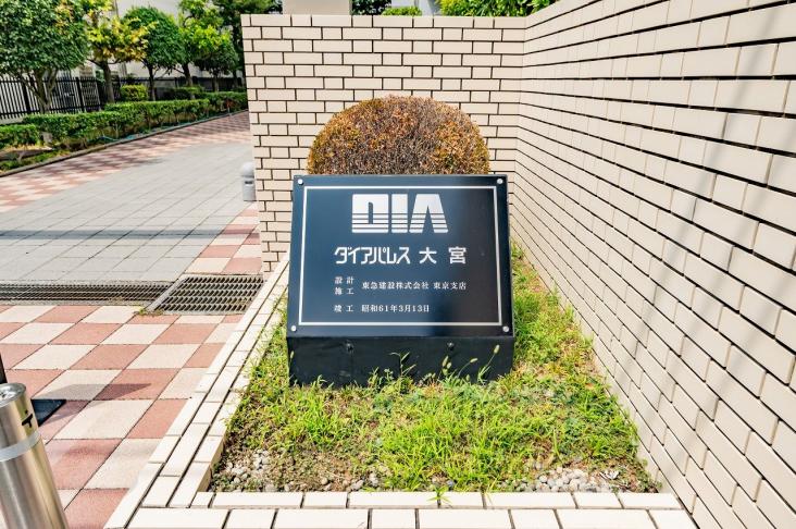 ダイアパレス大宮-17-共有部分