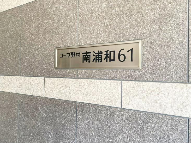 コープ野村南浦和６１-20-その他