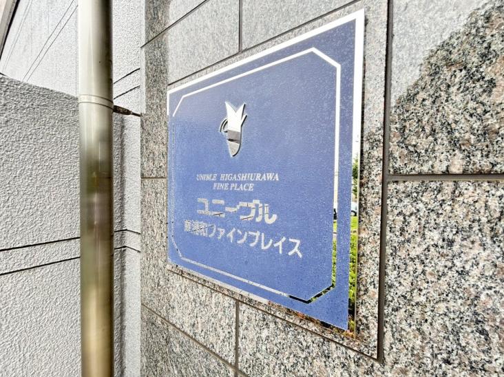 ユニーブル東浦和ファインプレイス-15-その他