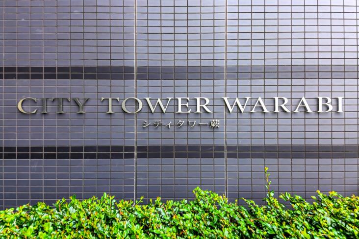 シティタワー蕨-10-その他