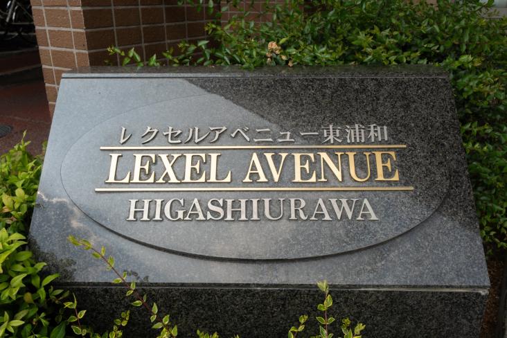 レクセルアベニュー東浦和-19-その他