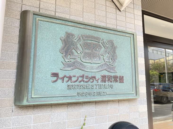 ライオンズシティ浦和常盤-8-その他