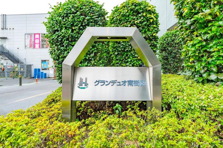 物件画像 グランデュオ南街区