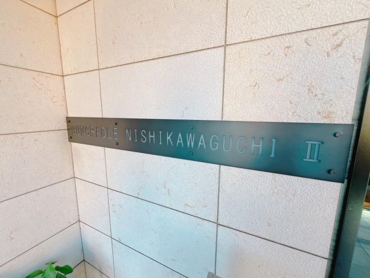 サンクレイドル西川口Ⅱ-16-共有部分