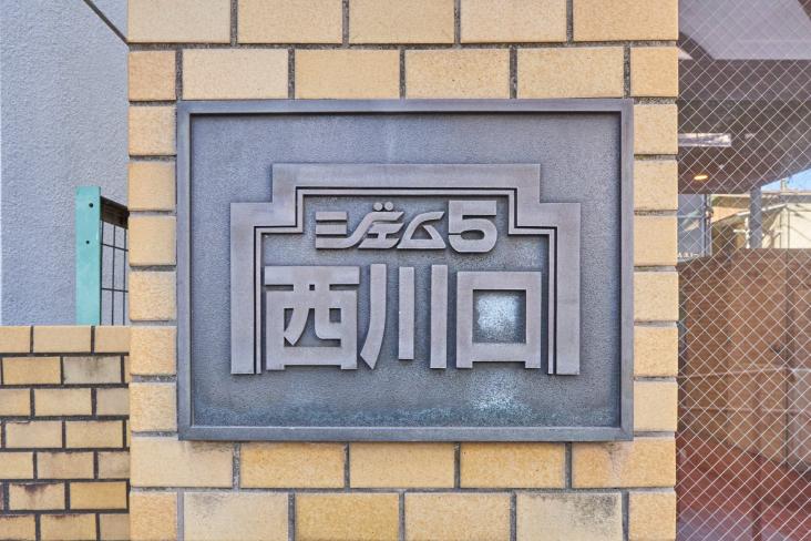 ジェム西川口 No.5-9-その他