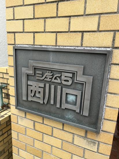 ジェム西川口 No.5-10-その他