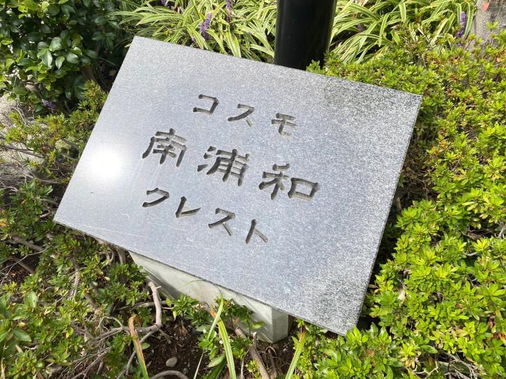 コスモ南浦和クレスト-4-その他