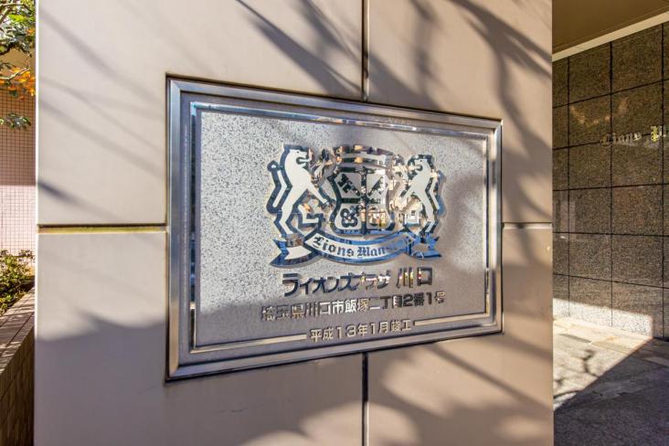 ライオンズプラザ川口-20-共有部分