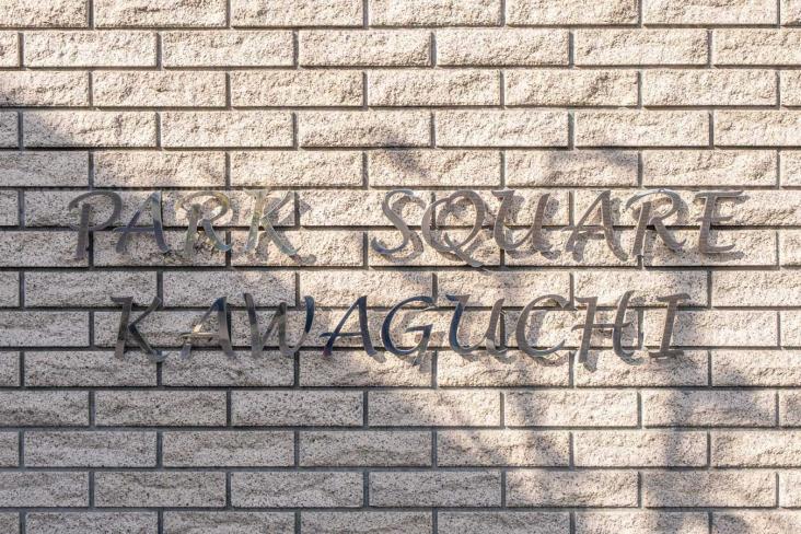 パークスクエア川口-21-その他