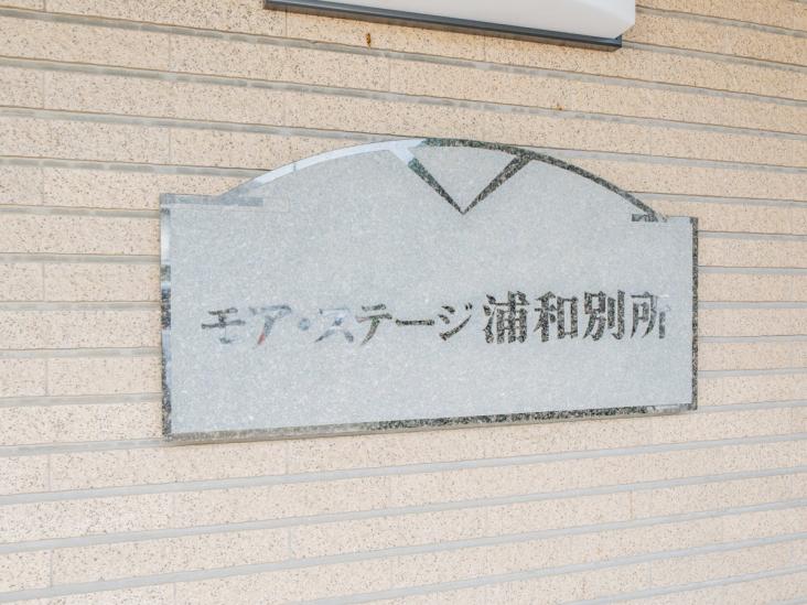 モア・ステージ浦和別所-18-その他