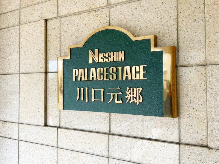 日神パレステージ川口元郷-12-その他