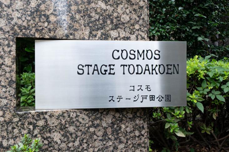 コスモステージ戸田公園-22-その他