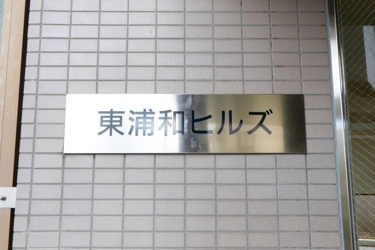 東浦和ヒルズ-20-その他
