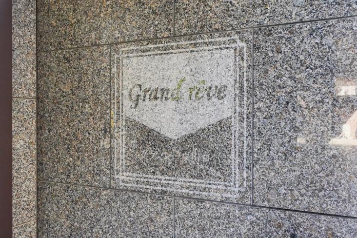 グランレーヴ川口-24-その他