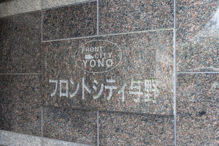 フロントシティ与野-2-その他