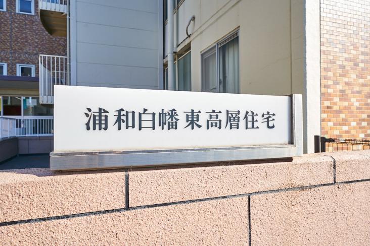 浦和白幡東高層住宅　１号棟-11-その他