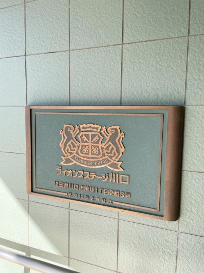 ライオンズステージ川口-11-その他