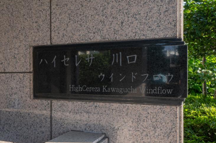 ハイセレサ川口ウインドフロウ-34-その他