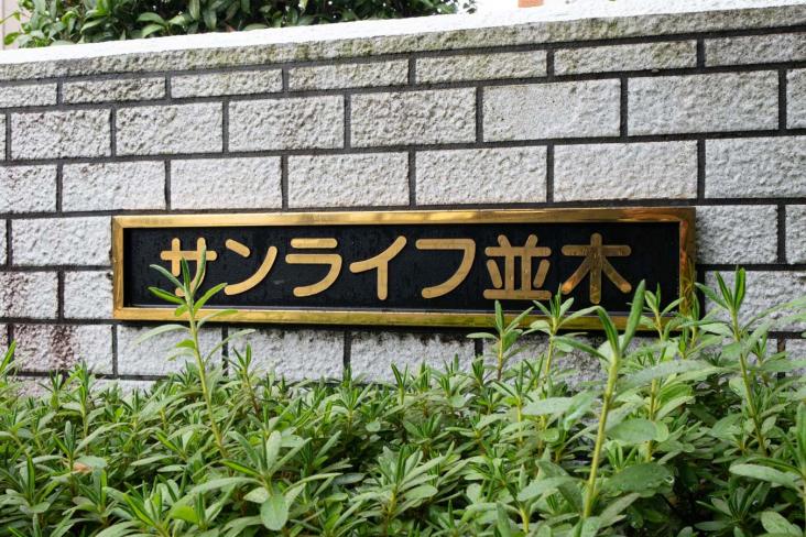 サンライフ並木-14-その他
